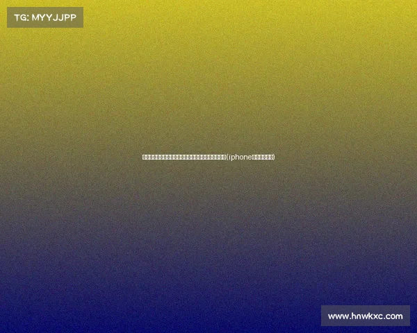 苹果头显国行版热销开启,销量能否超预期仍是未知数(iphone国行是国产吗) 苹果头显国行版热销开启,销量能否超预期仍是未知数(iphone国行是国产吗)